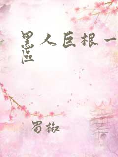 黑人巨根一区二区