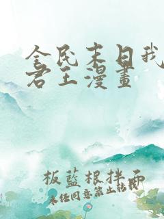 全民末日我病毒君王漫画