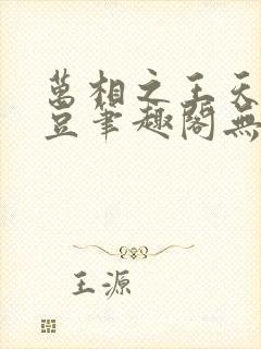 万相之王天蚕土豆笔趣阁无弹窗