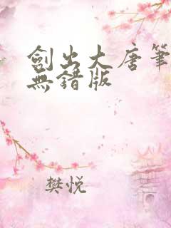 剑出大唐笔趣阁无错版