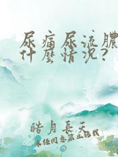 尿痛尿流脓处于什么情况?