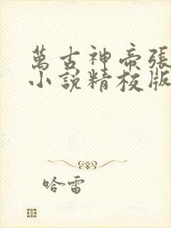 万古神帝张若尘小说精校版阅读