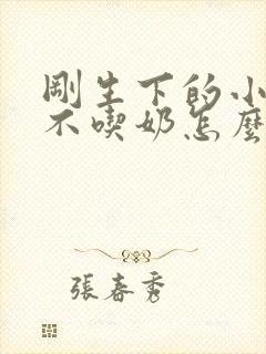 刚生下的小牛犊不吃奶怎么办