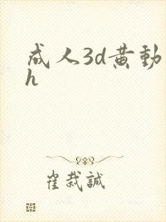 成人3d黄动漫h