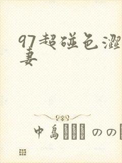 97超碰色涩人妻