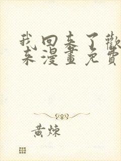 我回来了欢迎回来漫画免费下拉式