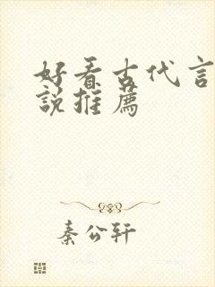 好看古代言情小说推荐