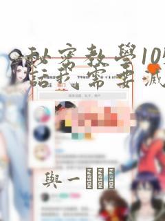 秘密教学105话我需要灭火