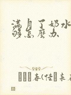 满月了奶水还不够怎么办