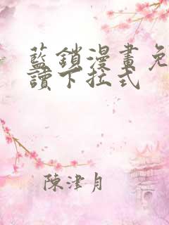 蓝锁漫画免费阅读下拉式