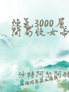 炼气3000层开局收女帝为徒 小说