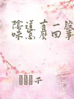 阴道有一股腥臭味怎么回事