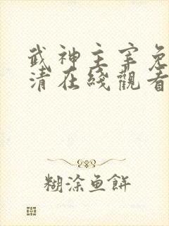 武神主宰免费高清在线观看