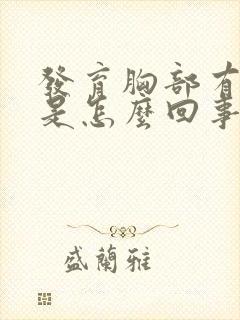 发育胸部有硬块是怎么回事按着有点疼