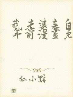 我老婆来自一千年前漫画免费看