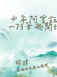 少年阿宾钰慧1~73笔趣阁txt