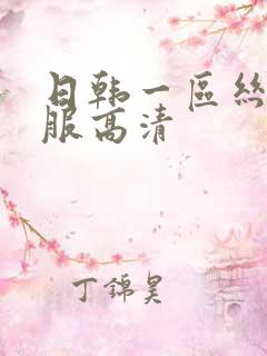 日韩一区丝袜制服高清