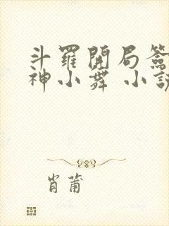 斗罗开局签到女神小舞 小说