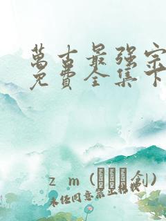 万古最强宗漫画免费全集下拉式