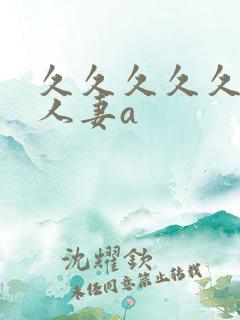 久久久久久精品人妻a