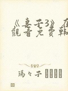 《妻子3》在线观看免费韩剧全集