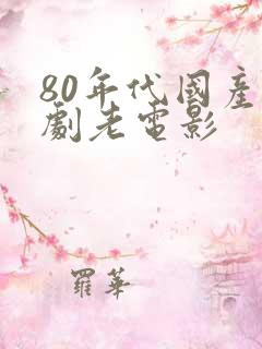 80年代国产喜剧老电影