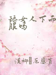 舔女人下面会舒服吗