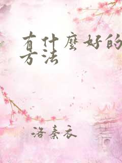 有什么好的下奶方法