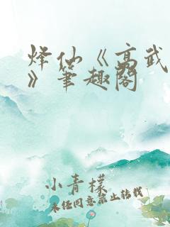 烽仙《高武纪元》笔趣阁