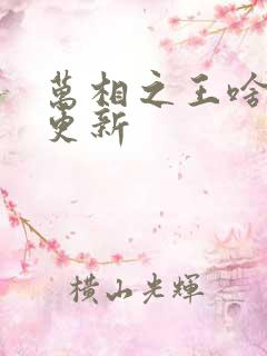 万相之王啥时候更新