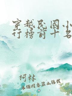 穿越民国小说排行榜前十名完结篇