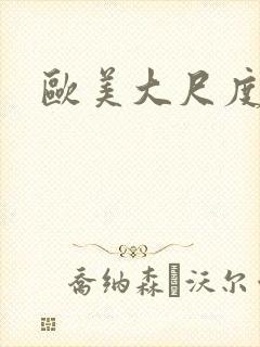 欧美大尺度裸戏