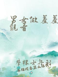 男女做羞羞在线观看