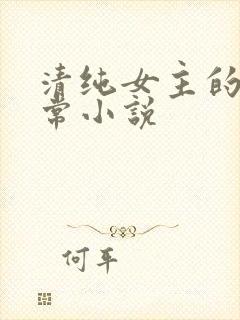 清纯女主的被日常小说