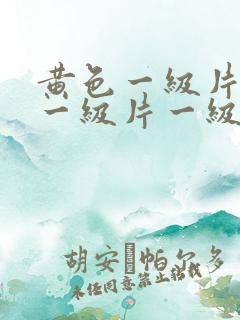黄色一级片黄色一级片一级片