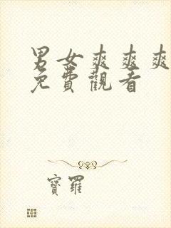 男女爽爽爽午夜免费观看