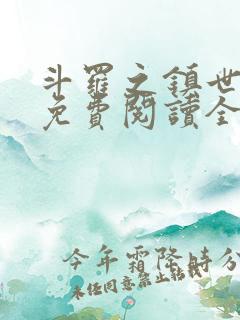 斗罗之镇世斗罗免费阅读全文