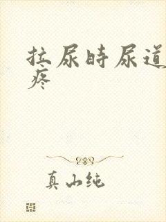 拉尿时尿道口刺疼