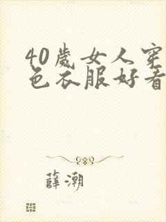 40岁女人穿粉色衣服好看吗