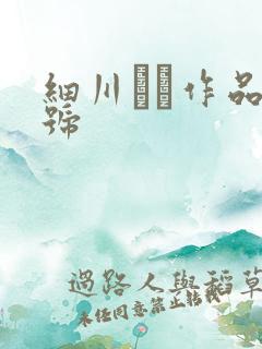 细川まり作品番号