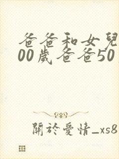 爸爸和女儿共100岁爸爸50岁问女儿多少岁