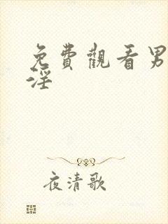 免费观看男女乱淫