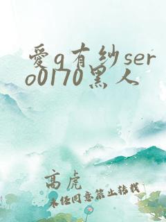 爱g有纱sero0170黑人