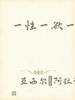 一性一欲一色