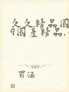 久久精品国产99国产精品,午夜永久...