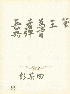 兵者为王笔趣阁无弹窗