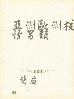 亚洲欧洲校园激情另类