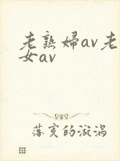 老熟妇av老熟女av
