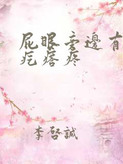 屁眼旁边有个硬疙瘩疼