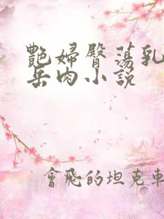 艳妇臀荡乳欲伦岳肉小说